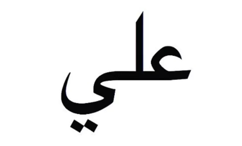 Arapçada ali nasıl yazılır